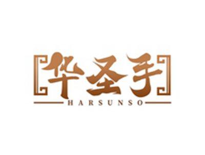 华圣手HARSUNSO