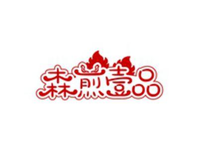 森煎壹品