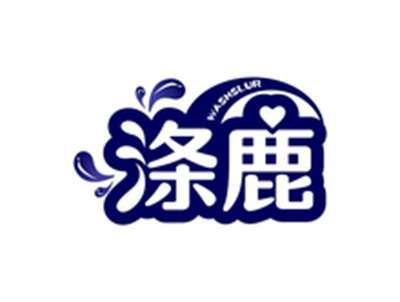 涤鹿WASHSLUR