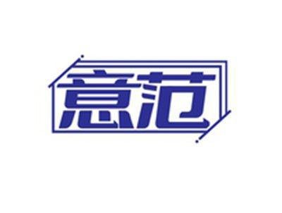 意范