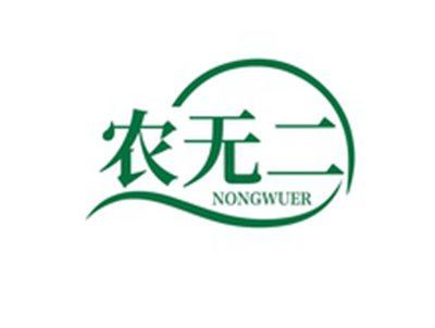 农无二NONGWUER