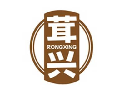 茸兴RONGXING