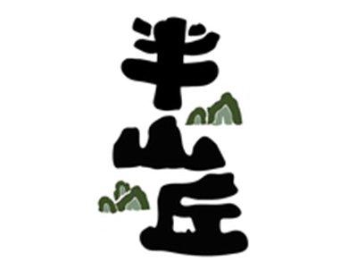 半山丘