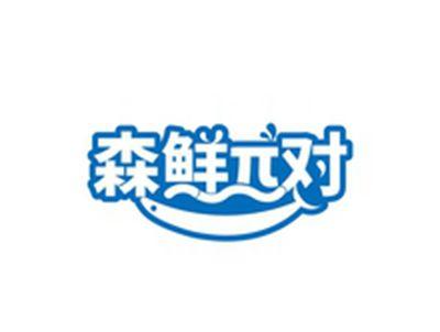 森鲜π对