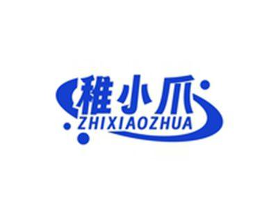 稚小爪ZHIXIAOZHUA