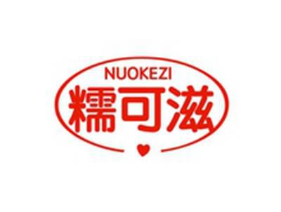 糯可滋NU0KEZI