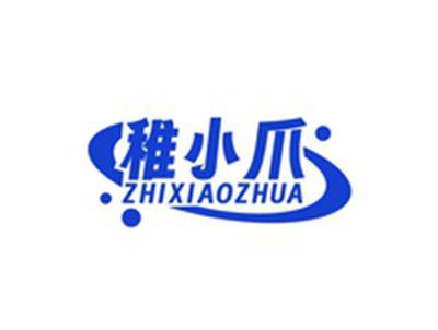 稚小爪ZHIXIAOZHUA