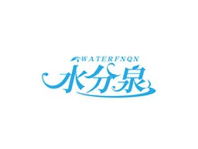 水分泉WATERFNQN