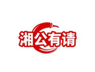 湘公有请