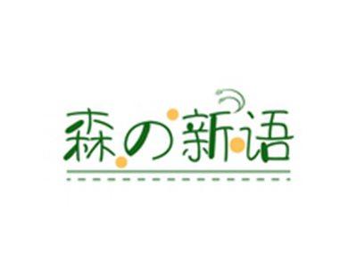 森新语