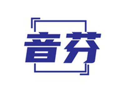 音芬