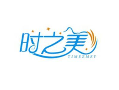 时之美TIMEZMEY