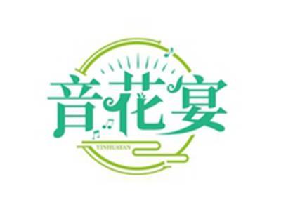 音花宴
