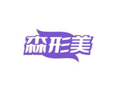 森形美