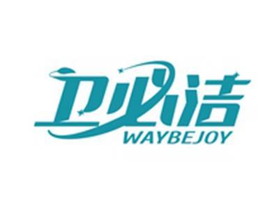 卫必洁WAYBEJOY