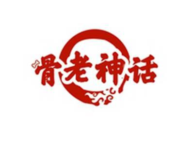 骨老神话