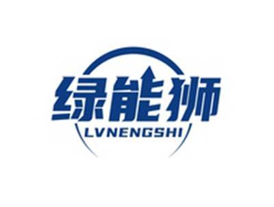绿能狮NVNENGSHI