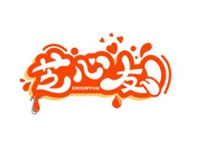 芝心友ZHIXINYOU