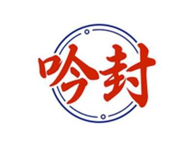 吟封