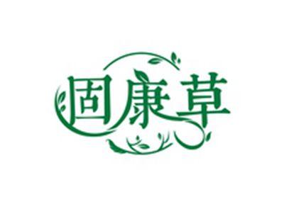 固康草