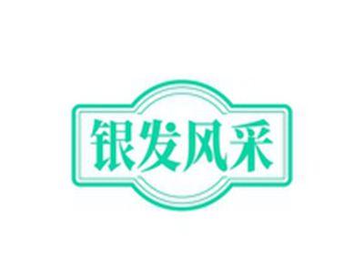 银发风采