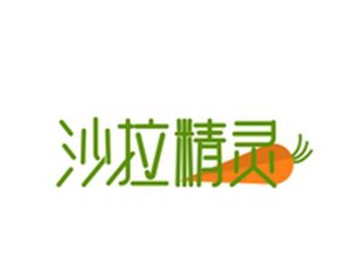 沙拉精灵