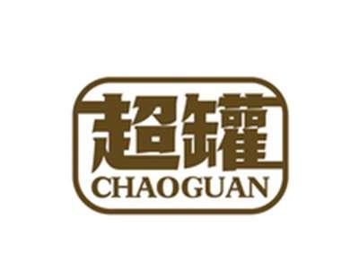 超罐CHAOGUAN
