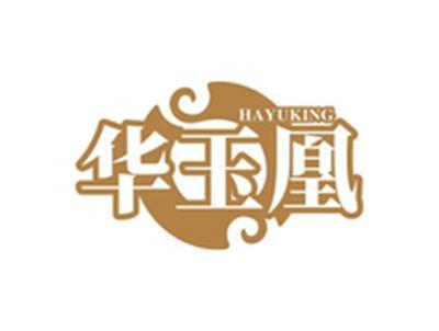 华玉凰HAYUKING