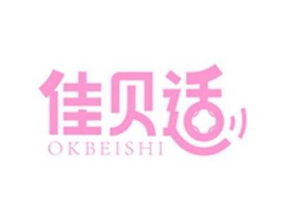 佳贝适OKBEISHI