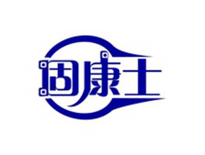 固康士