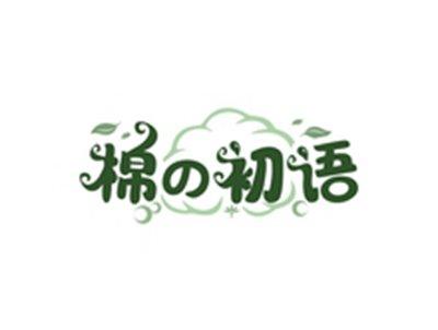 棉の初语