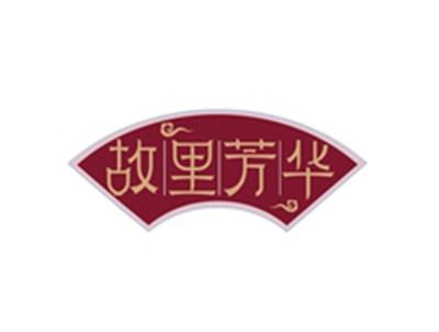 故里芳华