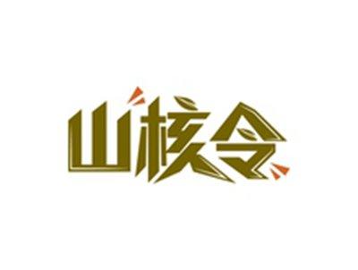 山核令