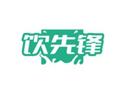 饮先锋