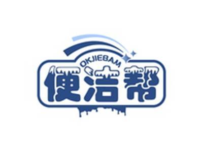 便洁帮OKJIEBAM