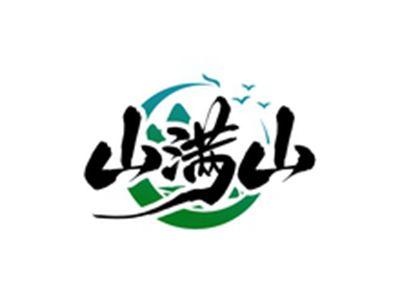 山满山