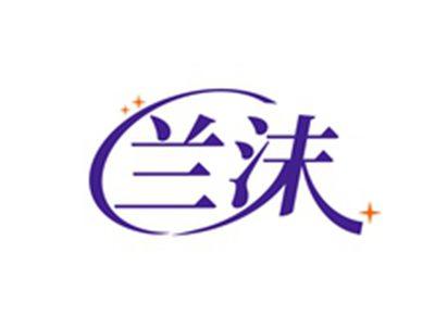 兰沫
