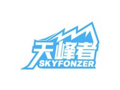 天峰者SKYFONZER