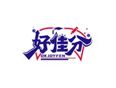 好佳分OKJOYFEN