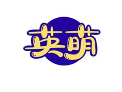 英萌