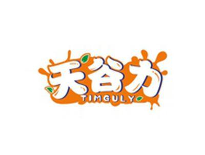 天谷力TIMGULY