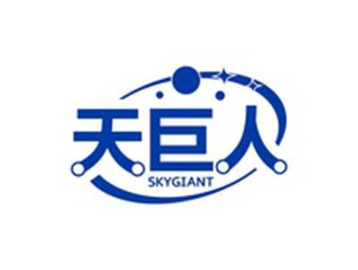 天巨人SKYGIANT