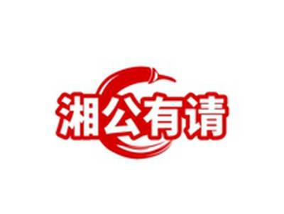湘公有请