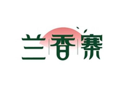 兰香寨