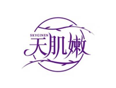 天肌嫩SKYGINEN