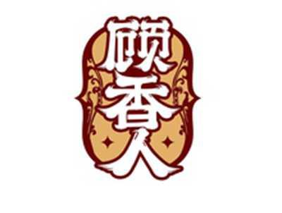顾香人