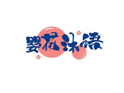 婴花沐语
