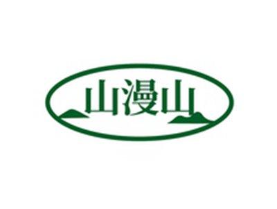 山漫山