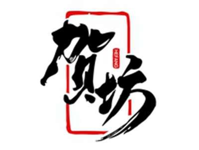 贺坊HEFANG
