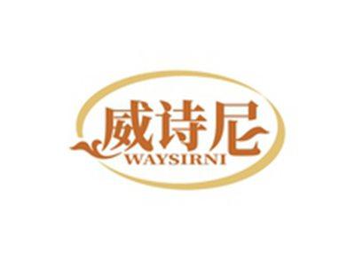 威诗尼WAYSIRNI